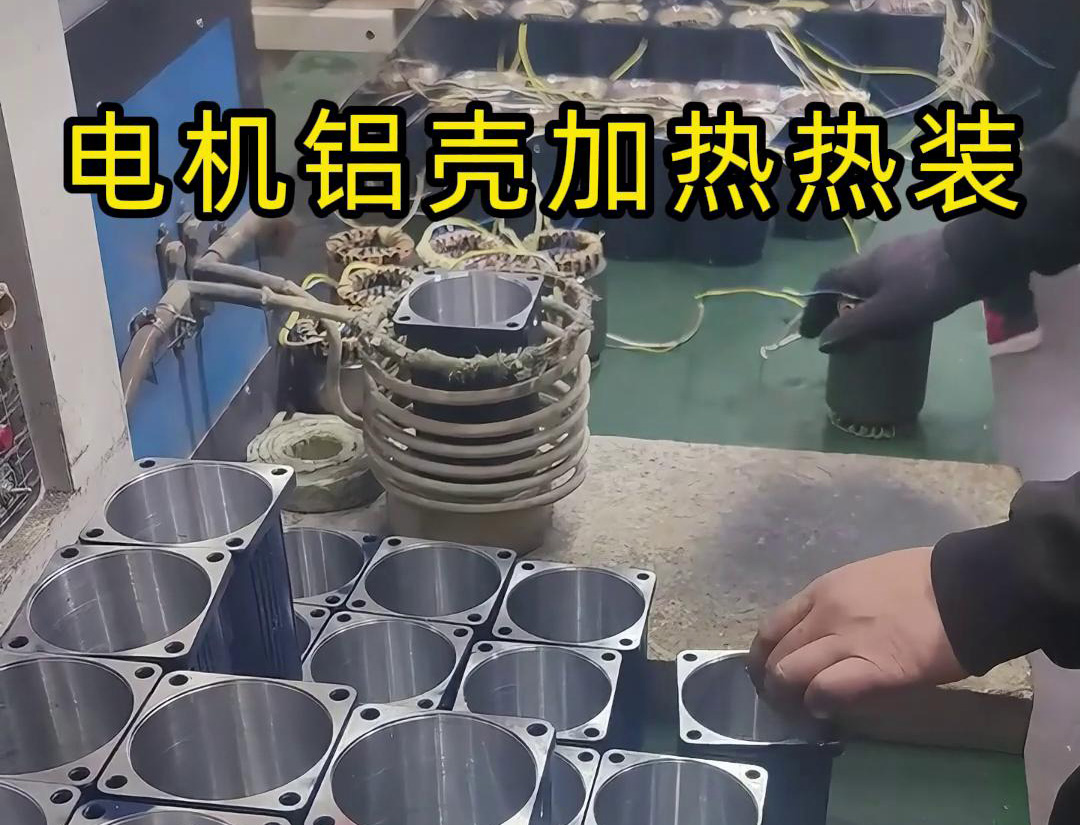 電機(jī)鋁殼高頻加熱熱脹冷縮過(guò)盈裝配方法適用于各種類(lèi)型和規(guī)格的電機(jī)制造