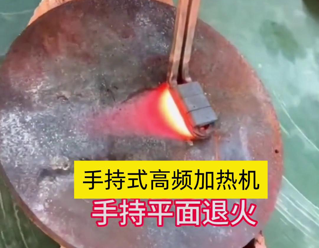 手持式高頻加熱機(jī)利用高頻電磁場(chǎng)對(duì)金屬表面實(shí)現(xiàn)退火處理，降低硬度、改善加工性并消除殘余應(yīng)力等