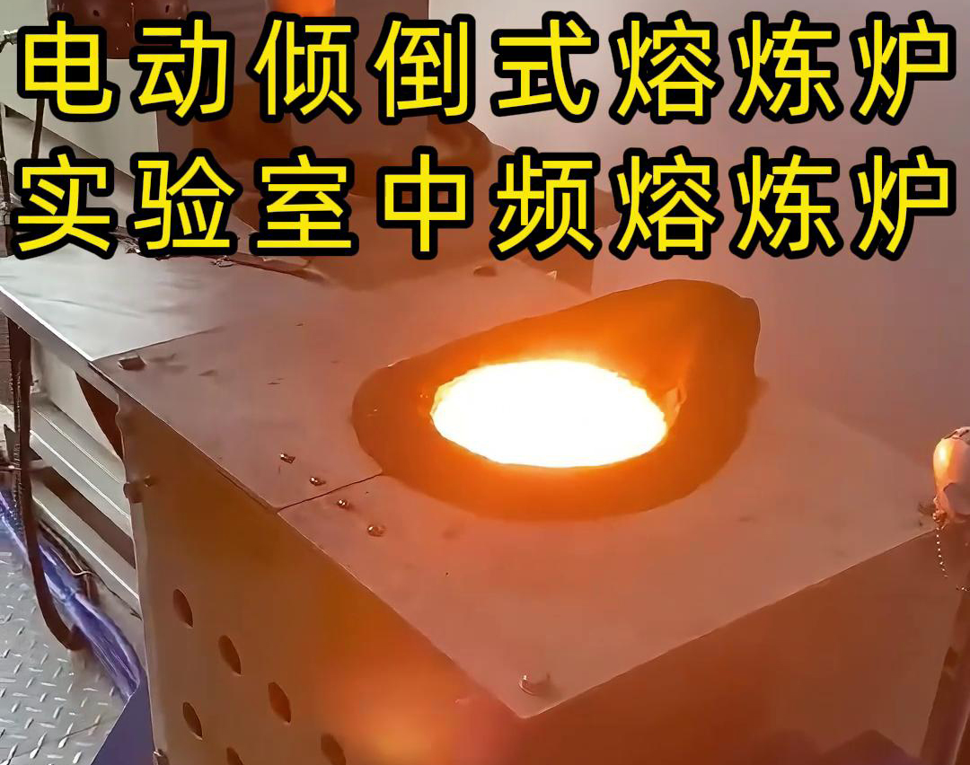 實(shí)驗(yàn)室電動(dòng)傾倒式中頻熔煉爐，適用于各類金銀銅鐵鋁鋼錫等金屬熔煉