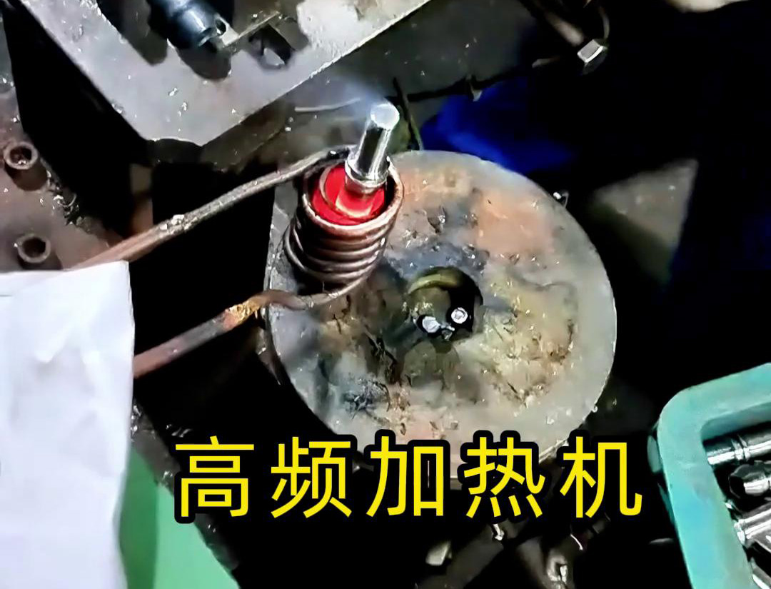 液壓管件加熱折彎，加熱管件退火的工具用高頻加熱機(jī)